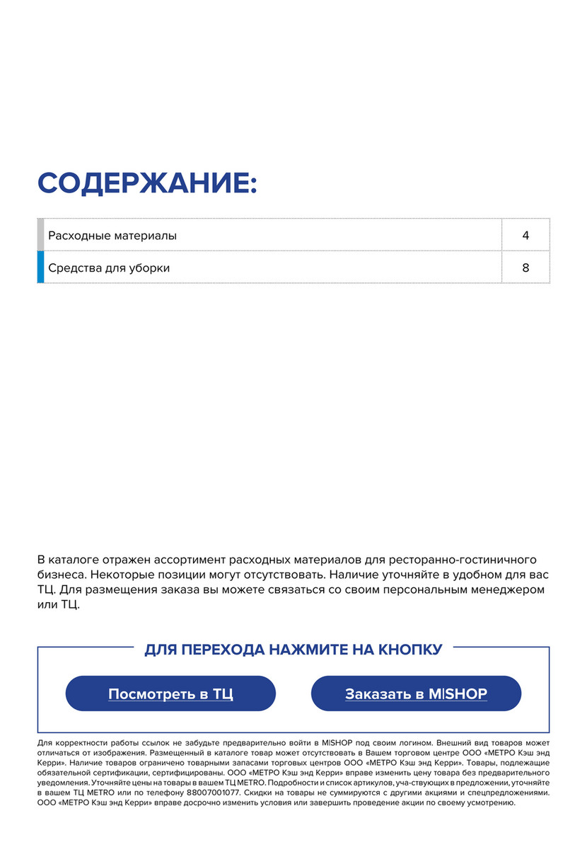 Все каталоги МЕТРО - Расходные материалы для ресторанно-гостиничного  бизнеса - Страница 2-3