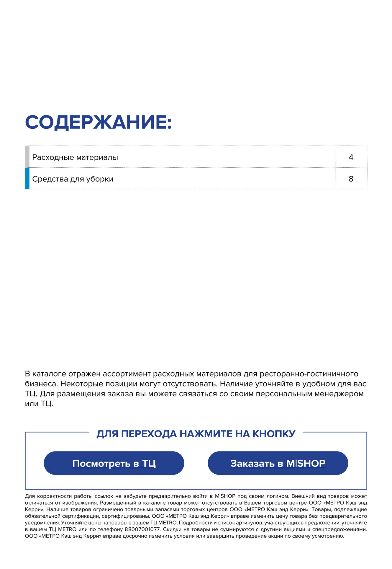 Все каталоги МЕТРО - Расходные материалы для ресторанно-гостиничного  бизнеса - Страница 2-3